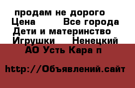 продам не дорого  › Цена ­ 80 - Все города Дети и материнство » Игрушки   . Ненецкий АО,Усть-Кара п.